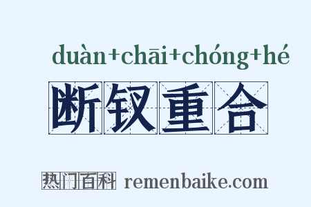 断钗重合是什么意思的图片